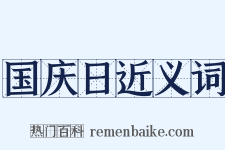 国庆日近义词是什么意思的图片